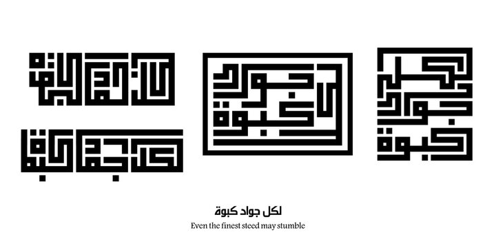 Even the finest steed may stumble : Arabic proverbs and wisdoms designed with monochrome minimalist islamic kufic square digital script.
The proverbs that shaped generations,with deep meanings. Not AI