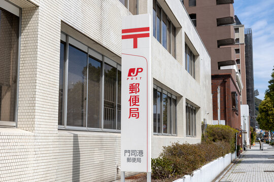 門司港郵便局（福岡県北九州市門司区）