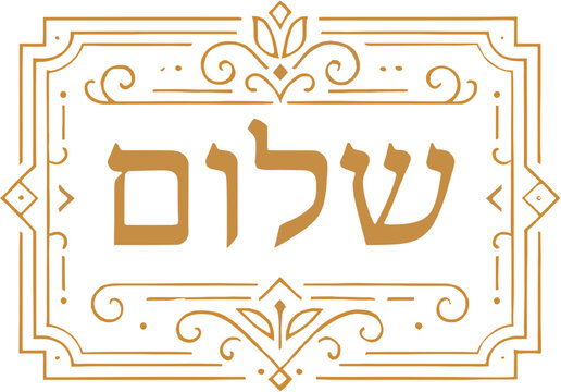 Ornate gold Hebrew word "Shalom" meaning peace, hello, or goodbye, set within a decorative vintage frame on a white background.