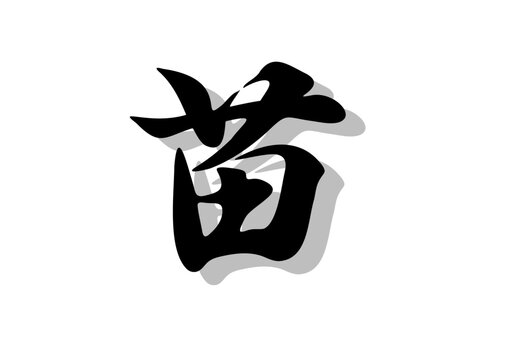 筆文字，苗，行書，毛筆，墨，影，