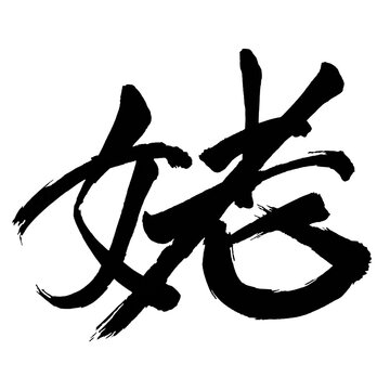 日本人が手書きした英語「姥」の毛筆文字・墨絵・筆文字・書道・習字
