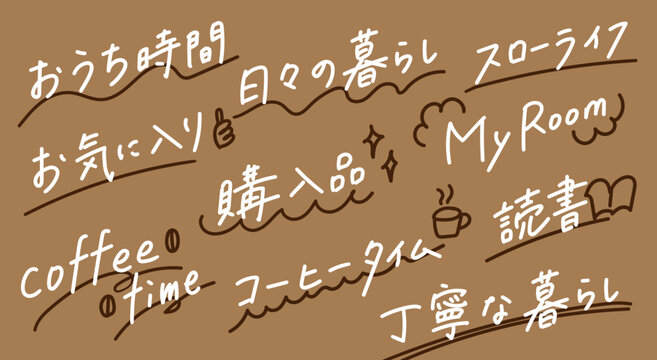 手書きライフスタイルテキスト素材セット・おうち時間・丁寧な暮らし・コーヒータイム・スローライフ・SNS・ブログ・Vlog見出し用ベクターイラスト