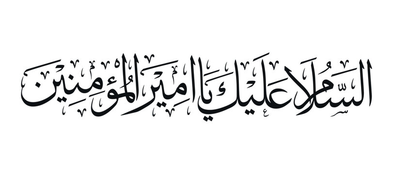 As-salaam alayka ya Amir al-Mu'minin Black And White Arabic Calligraphy Vector Design