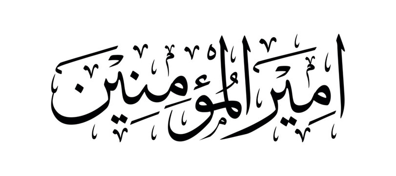 amir al-mu'minin black and white thuluth script arabic calligraphy vector design on white background