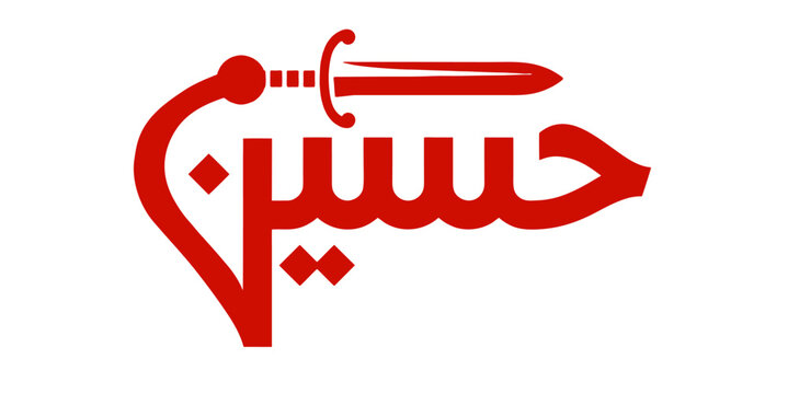 Arabic calligraphy of the name "Hussain" combined with a sword icon, design for Muharram, islamic text