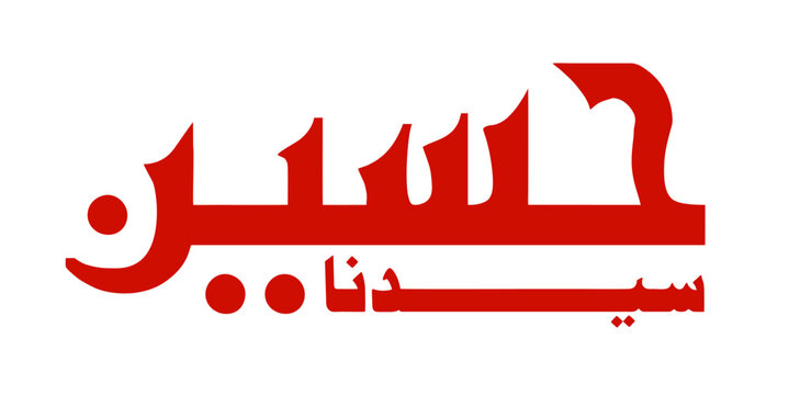 Arabic Urdu calligraphy of name Hussain, design for Muharram, Islamic text