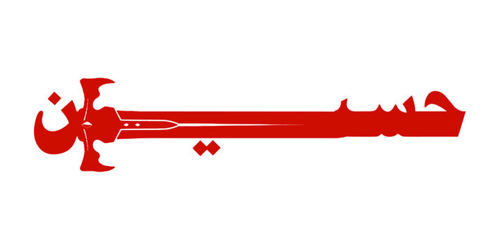 Arabic calligraphy of the name "Hussain" combined with a sword icon, design for Muharram and Arbaeen commemorations