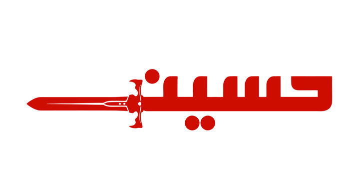 Imam Hussain name in Red calligraphy with sword graphic symbol