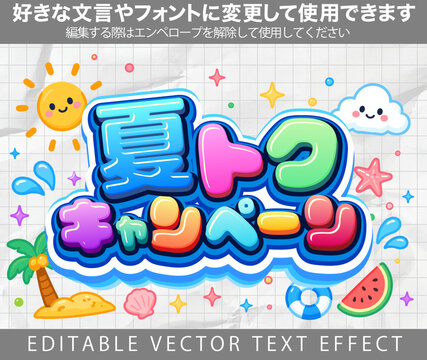 【文字編集可能】 装飾テキストエフェクト。編集可能なグラフィックスタイルテンプレート。夏トクキャンペーン
