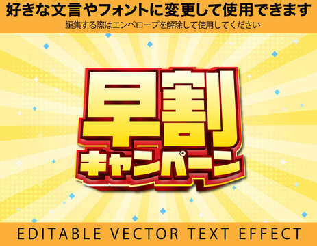 【文字編集可能】 装飾テキストエフェクト。編集可能なグラフィックスタイルテンプレート。早割キャンペーン