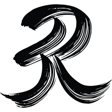 Expressive Dry Brush Stroke Letter R Calligraphy Vector Sheet
