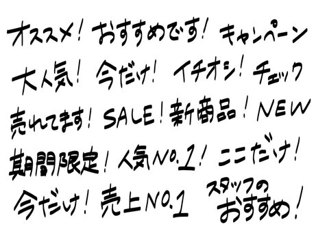 手書き風販促ポップセット