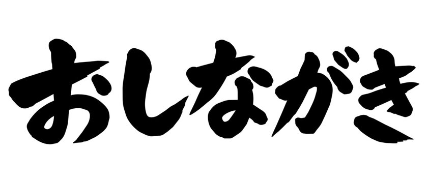 「おしながき」の筆文字風イラスト