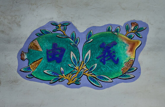 Traditional Chinese House Ornament Featuring the Characters "由義"