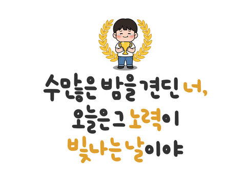 수많은 밤을 견딘 너, 오늘은 그 노력이 빛나는 날이야