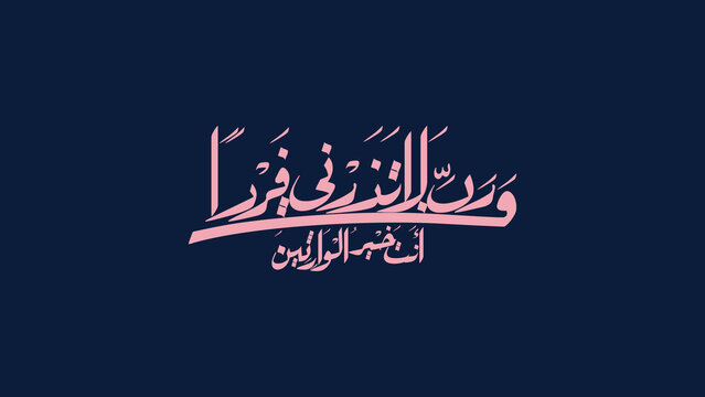 My Lord, do not leave me alone, while You are the best of inheritors - رَبِّ لَا تَذَرْنِي فَرْدًا وَأَنتَ خَيْرُ الْوَارِثِينَ