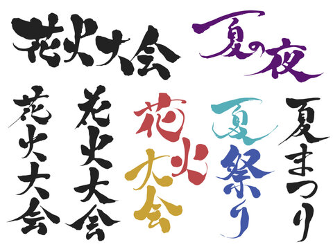 夏のイベント向け筆文字デザインパーツ「花火大会」「夏祭り」