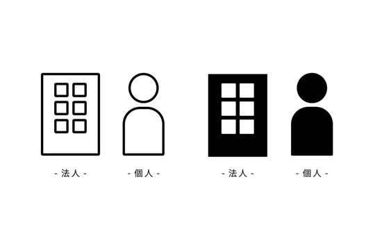 法人と個人の区分や違いを表す会社のビルと人物のシンプルなアイコンセット