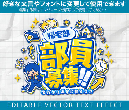 【文字編集可能】 装飾テキストエフェクト。編集可能なグラフィックスタイルテンプレート。帰宅部　部員募集!!