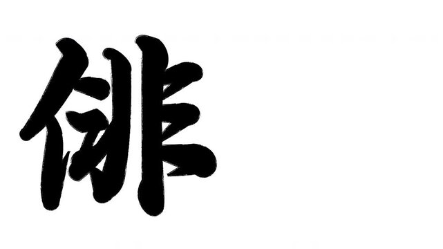 俳句　漢字