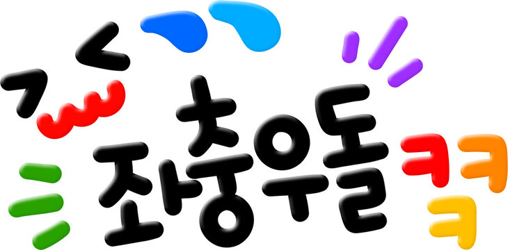 좌충우돌
