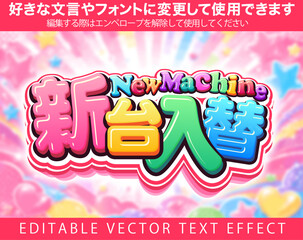 【文字編集可能】 装飾テキストエフェクト。編集可能なグラフィックスタイルテンプレート。可愛くカラフルな新台入替ロゴ © decodesign