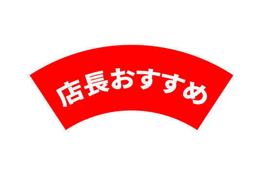 店長おすすめ - 「店長おすすめ」の文字の、よく目立つセールPOP
