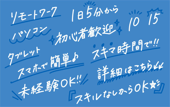 手書き文字セット／在宅ワーク・副業訴求テキスト素材セット・リモートワーク・未経験OK・スキマ時間・初心者歓迎・LP・バナー・SNS広告用ベクターイラスト