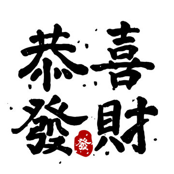 Calligraphy art characters reading gong xi fa cai