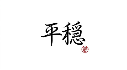 Chinese calligraphy for peace and tranquility. © Anak