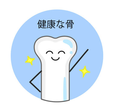笑顔の健康な骨のイラスト