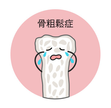 泣いている骨粗鬆症になった骨の円形イラスト