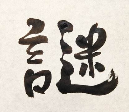 【謎】 Title 謎 Japanese Brush Calligraphy &ndash; Mystery and Enigma Ink Art