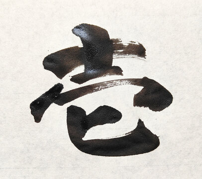 【壱】 Title 壱 Japanese Brush Calligraphy &ndash; The First and Unity Ink Art