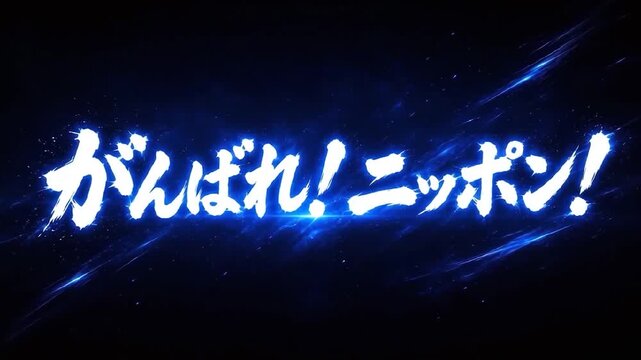 青く光る日本語の応援メッセージタイトル演出
