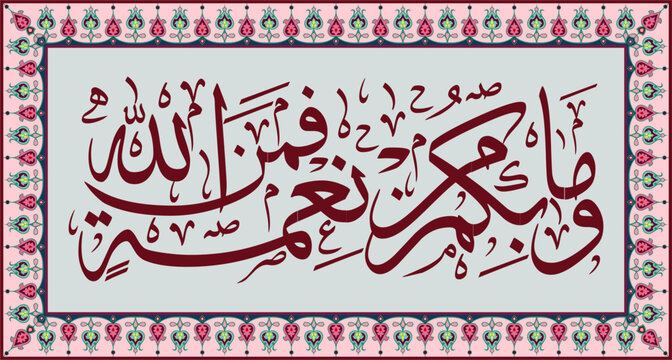Quranic calligraphy meaning "whatever you have is a blessing from Allah."