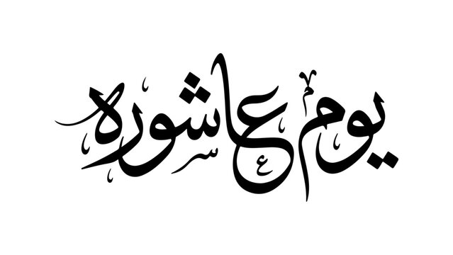 Elegant black Youm e Ashura Arabic and Urdu Islamic calligraphy text vector illustration. High-quality asset available in EPS and transparent PNG formats.