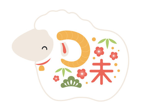2027 Chinese zodiac sign, cute ram, sheep, lamb illustration isolated. Japanese text, kanji Sheep zodiac sign. Kawaii cartoon animal character. Flat vector. New Year card, banner element, clip art