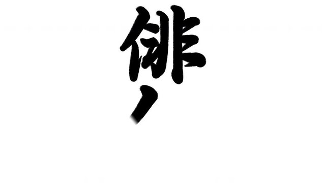 俳句　漢字