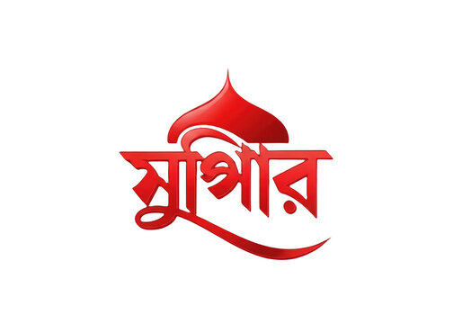 Red 3d bengali typography logo with dome shape isolated on transparent background
