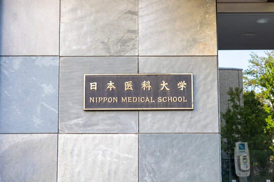 日本医科大学（東京都文京区千駄木）