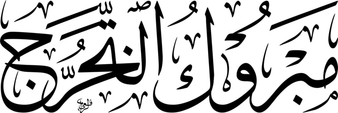 High Resolution vector illustration of Mabruk Takharruj Graduation Congratulations in a clean horizontal Thuluth script. Black text typography isolated on a classic white background for EPS art