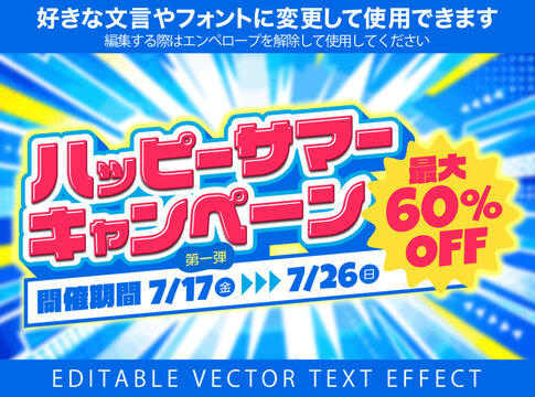 【文字編集可能】 装飾テキストエフェクト。編集可能なグラフィックスタイルテンプレート。ハッピー　サマー　キャンペーン