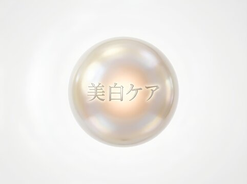 美白ケアの文字が入ったパールの球体 スキンケア成分イメージ｜Pearl Sphere with Bihaku Care Text Japanese Skincare Illustration