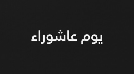 Fototapeta premium Arabic “يوم عاشوراء” with English “DAY OF ASHURA – SOLEMN REMEMBRANCE” on dark background, symbolizing faith, devotion, and sacred commemoration in Islamic tradition…
