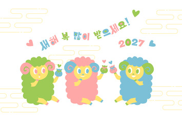 Fototapeta premium 2027年未年の年賀状: 巾着袋を持つ羊と韓国語の新年の挨拶