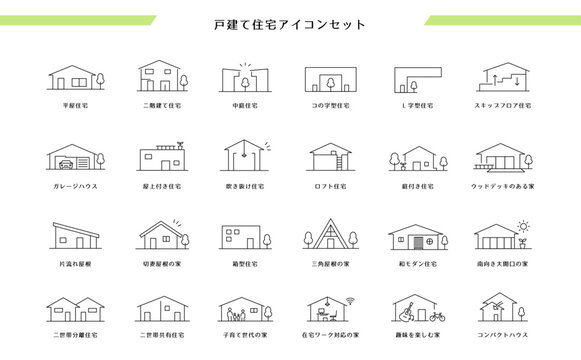 戸建て住宅アイコン24選｜平屋・二階建て・中庭住宅など住まいを表現した線画アイコンセット