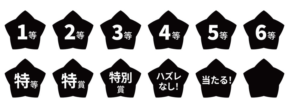 星のイラストマークのセット　「1等」「2等」「3等」「当たる！」などの文字入り　背景透過　モノクロ
