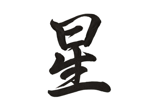 星 行書 筆文字 和風書道素材（透過PNG）

