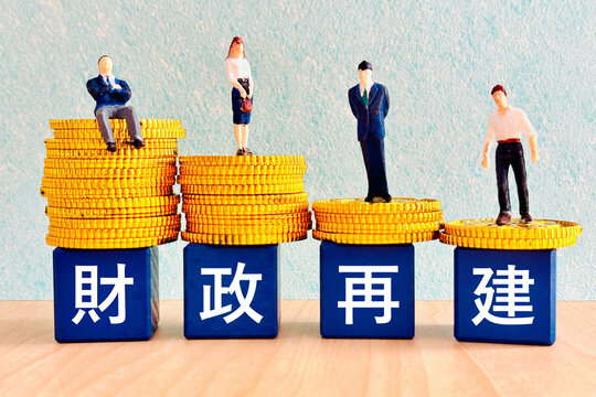 財政再建と経済政策
